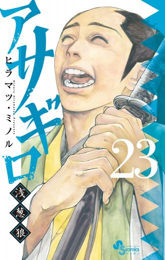 アサギロ～浅葱狼～ 23 - ヒラマツ・ミノル - 少年マンガ・無料