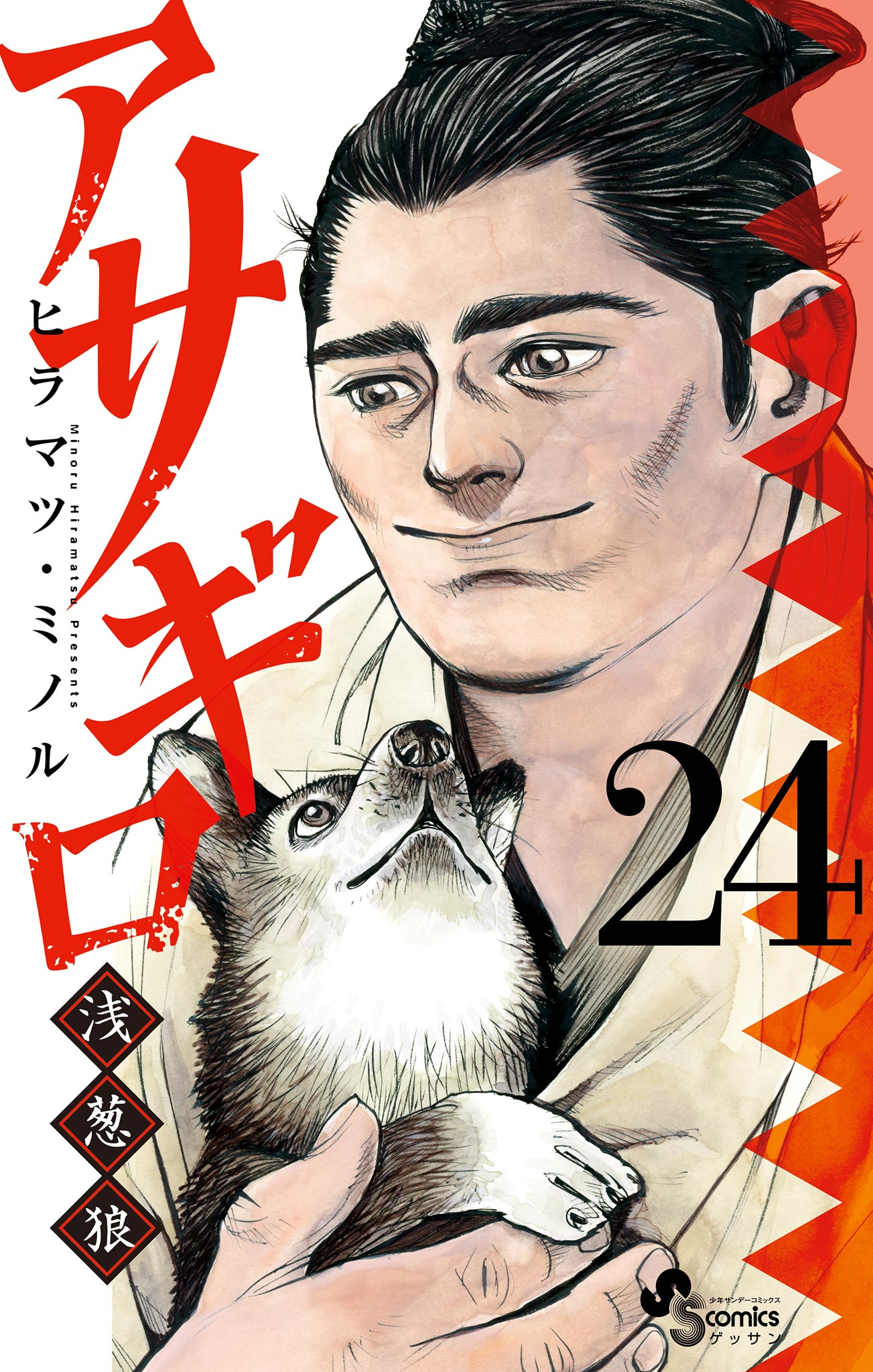 アサギロ～浅葱狼～ 24 - ヒラマツ・ミノル - 漫画・無料試し読みなら