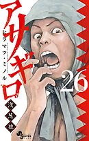 アサギロ～浅葱狼～ 26 - ヒラマツ・ミノル - 漫画・ラノベ（小説 