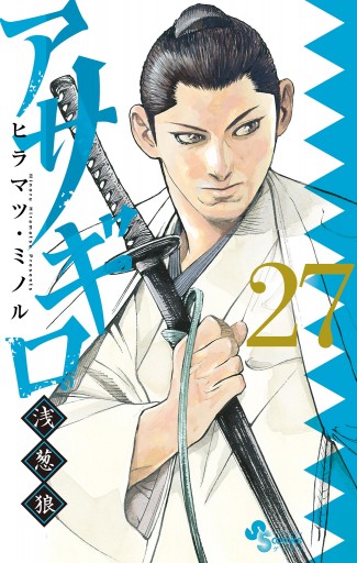 アサギロ～浅葱狼～ 27 - ヒラマツ・ミノル - 少年マンガ・無料試し 