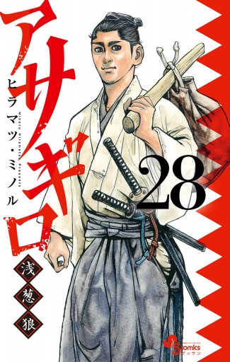 アサギロ～浅葱狼～ 28 - ヒラマツ・ミノル - 電子書籍・無料漫画なら