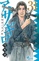 アサギロ～浅葱狼～ 31