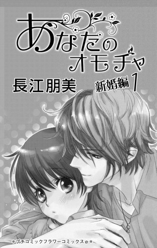 あなたのオモチャ 新婚編 1 漫画 無料試し読みなら 電子書籍ストア ブックライブ