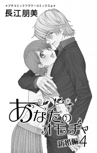 あなたのオモチャ 新婚編 8 漫画 無料試し読みなら 電子書籍ストア ブックライブ あなたのオモチャ 新婚編 8 漫画 無料試し読みなら 電子書籍ストア ブックライブ