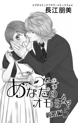 あなたのオモチャ 新婚編 5 漫画 無料試し読みなら 電子書籍ストア ブックライブ あなたのオモチャ 新婚編 5 漫画 無料試し読みなら 電子書籍ストア ブックライブ