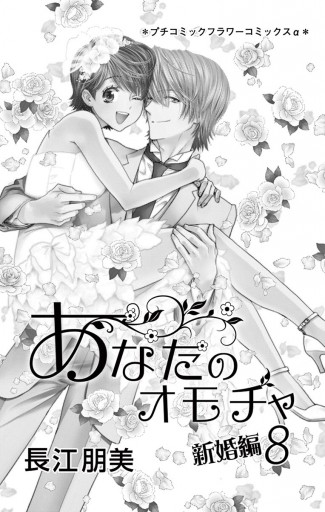 あなたのオモチャ 新婚編 ８ 最新刊 漫画 無料試し読みなら 電子書籍ストア ブックライブ