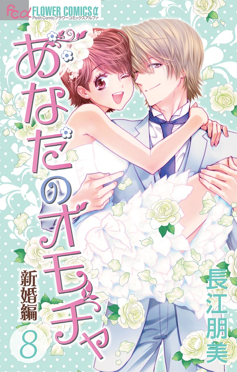 あなたのオモチャ 新婚編 ８ 最新刊 漫画 無料試し読みなら 電子書籍ストア ブックライブ