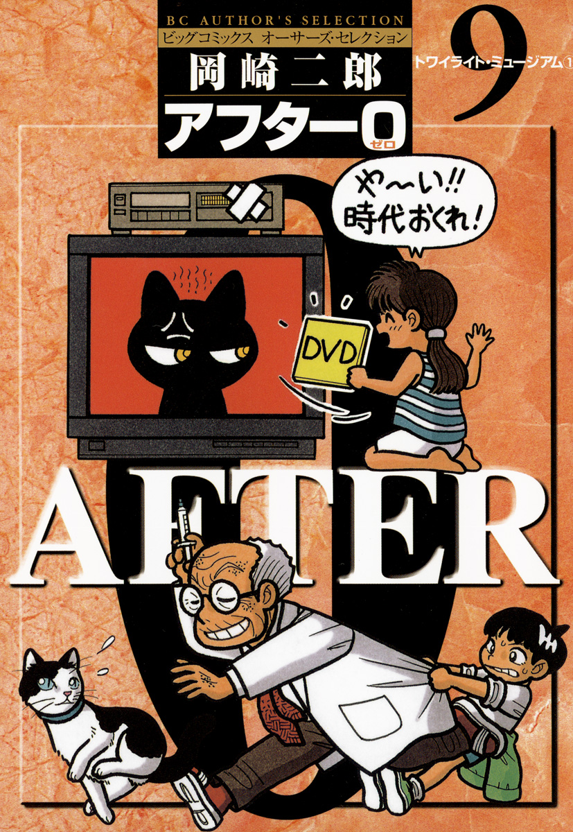 アフター0 著者再編集版 9 岡崎二郎 漫画 無料試し読みなら 電子書籍ストア ブックライブ