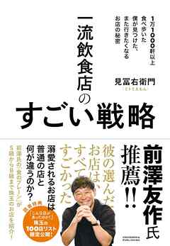 一流飲食店のすごい戦略　1万1000軒以上食べ歩いた僕が見つけた、また行きたくなるお店の秘密