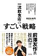 一流飲食店のすごい戦略　1万1000軒以上食べ歩いた僕が見つけた、また行きたくなるお店の秘密