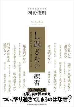 「し過ぎない」練習