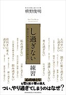 「し過ぎない」練習