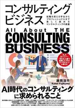 コンサルティングビジネス