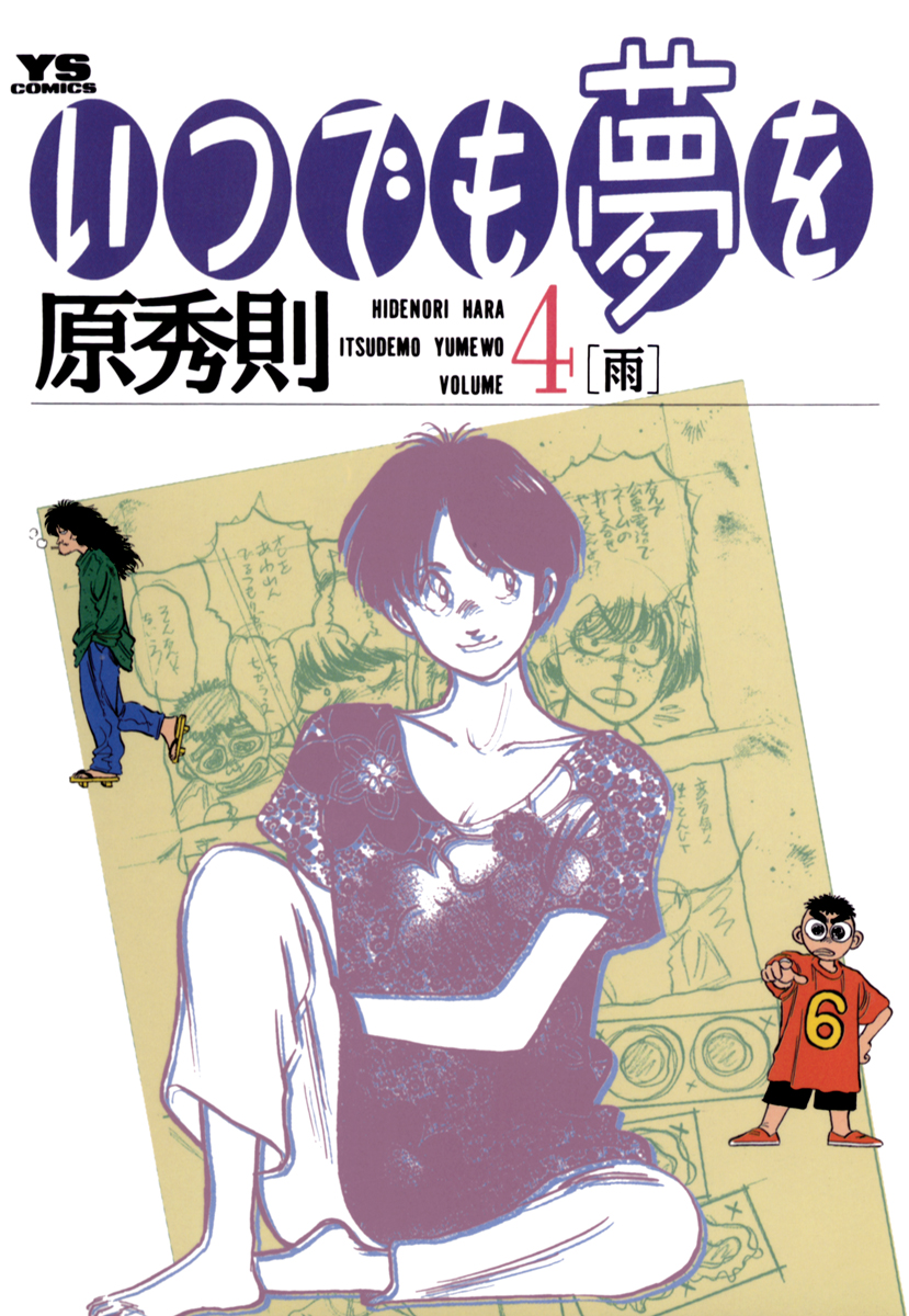 いつでも夢を ４ 漫画 無料試し読みなら 電子書籍ストア ブックライブ