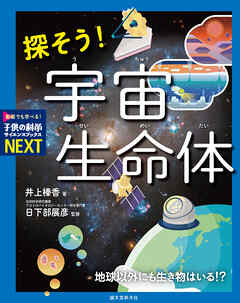 探そう！ 宇宙生命体：地球以外にも生き物はいる！？