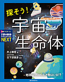 探そう！ 宇宙生命体：地球以外にも生き物はいる！？