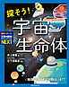 探そう！ 宇宙生命体：地球以外にも生き物はいる！？