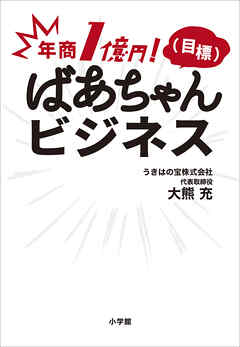 年商１億円！（目標）　ばあちゃんビジネス