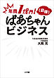年商１億円！（目標）　ばあちゃんビジネス
