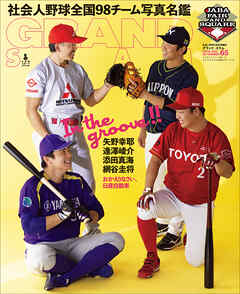 アマチュア・ベースボールオフィシャルガイド’２５　グランドスラム６５