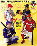 アマチュア・ベースボールオフィシャルガイド’２５　グランドスラム６５