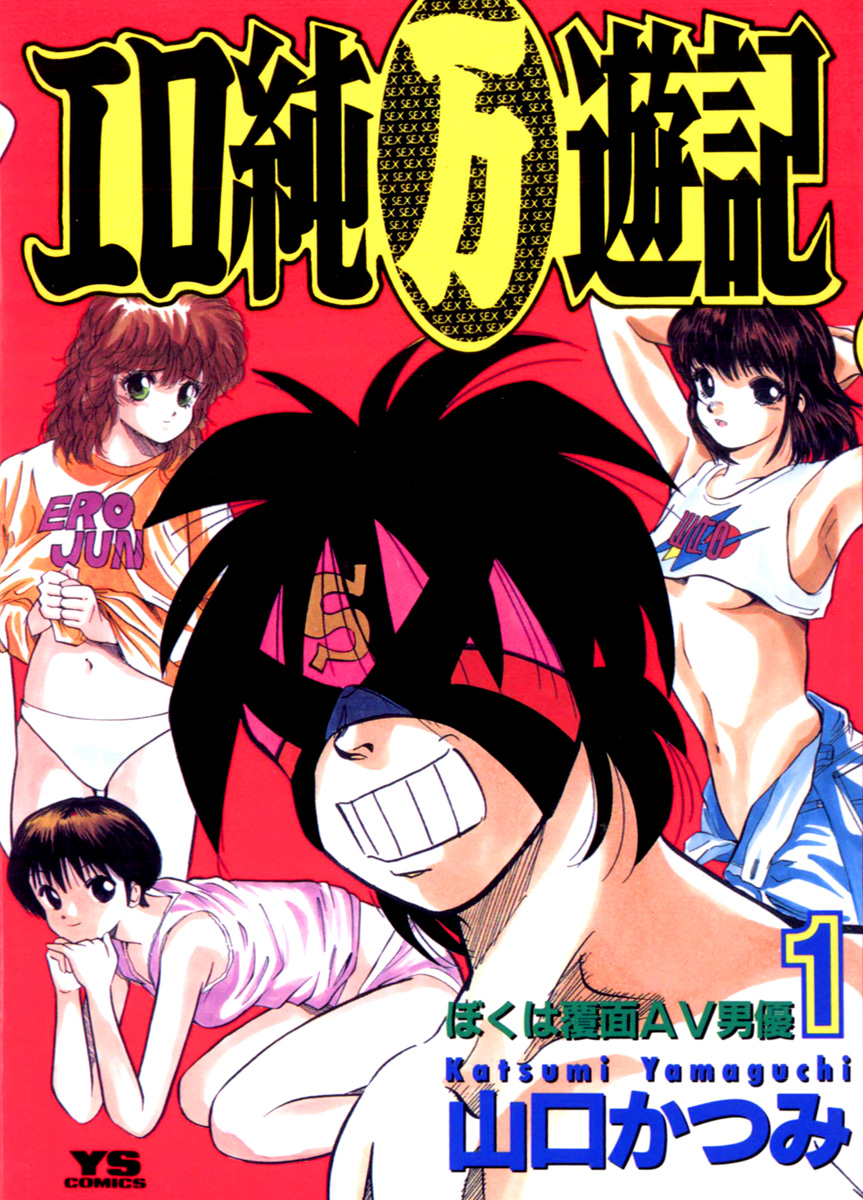 エロ純万遊記 1 漫画 無料試し読みなら 電子書籍ストア ブックライブ