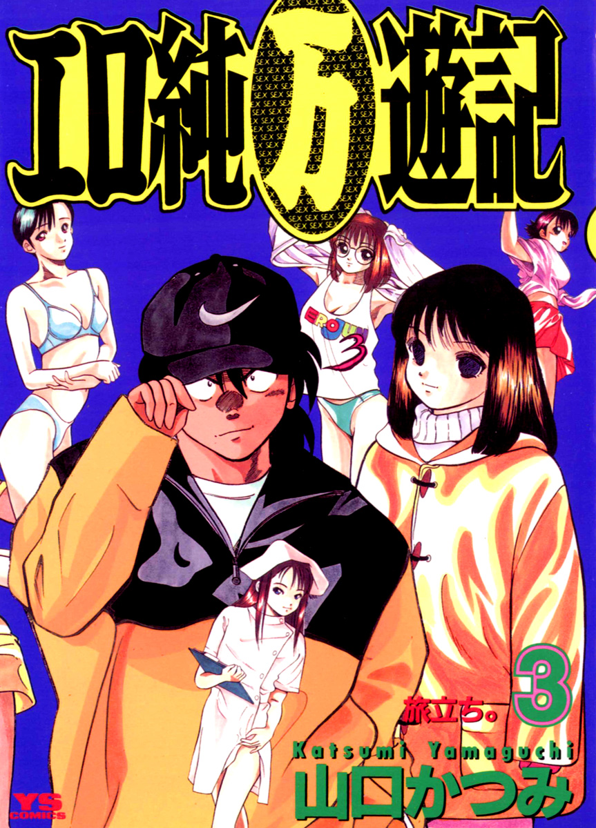 エロ純万遊記 3 漫画 無料試し読みなら 電子書籍ストア ブックライブ