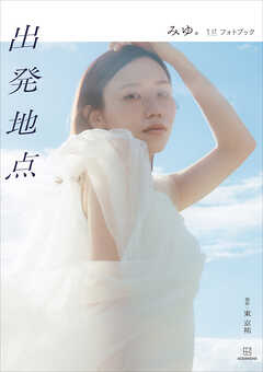 ばんばんざい・みゆ『出発地点　みゆ。１ｓｔフォトブック』