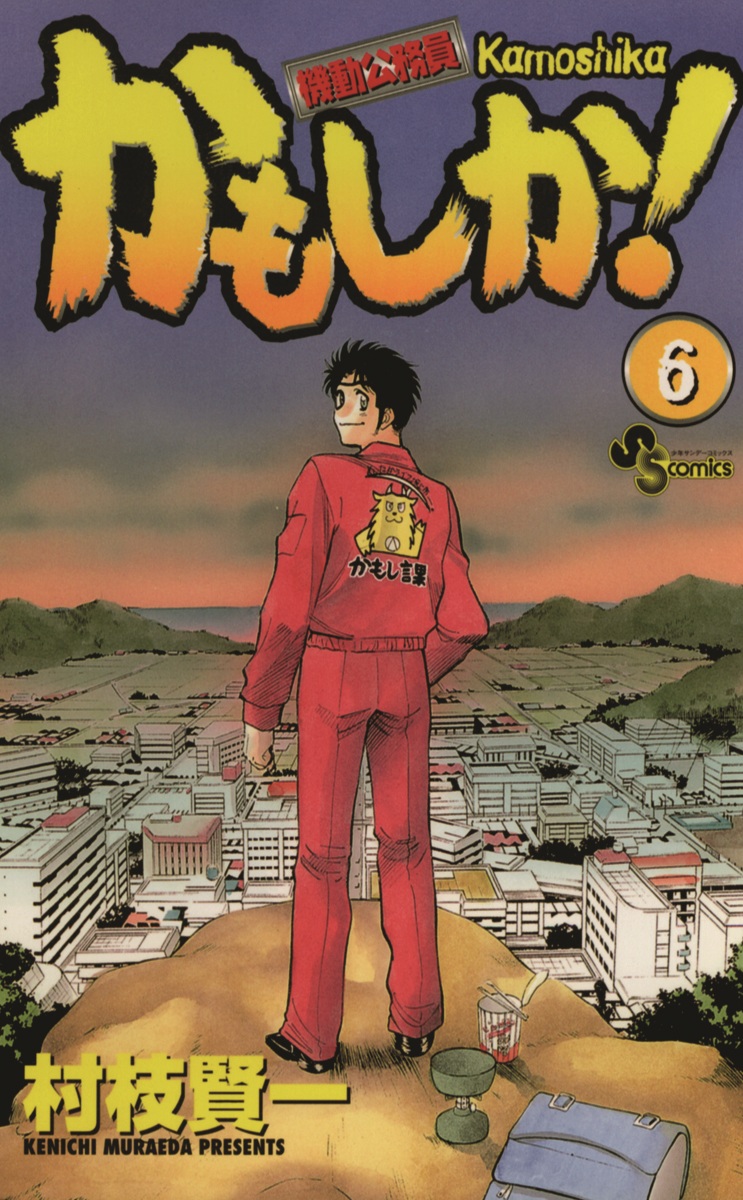 村枝賢一　かもしか!　ブックライブ　6（最新刊）　漫画・無料試し読みなら、電子書籍ストア