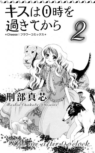 キスは0時を過ぎてから 2（完結・最終巻） - 刑部真芯 - 少女マンガ 