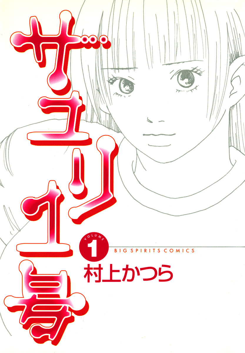 サユリ1号 1 村上かつら 漫画 無料試し読みなら 電子書籍ストア ブックライブ