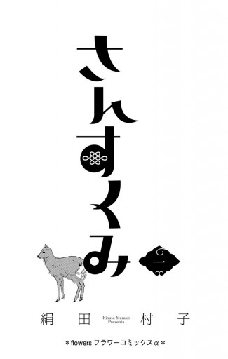 さんすくみ 1 漫画 無料試し読みなら 電子書籍ストア ブックライブ さんすくみ 1 漫画 無料試し読みなら 電子書籍ストア ブックライブ