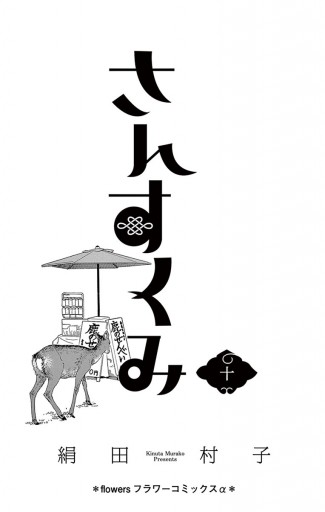 さんすくみ 10 最新刊 漫画 無料試し読みなら 電子書籍ストア ブックライブ さんすくみ 10 最新刊 漫画 無料試し読みなら 電子書籍ストア ブックライブ