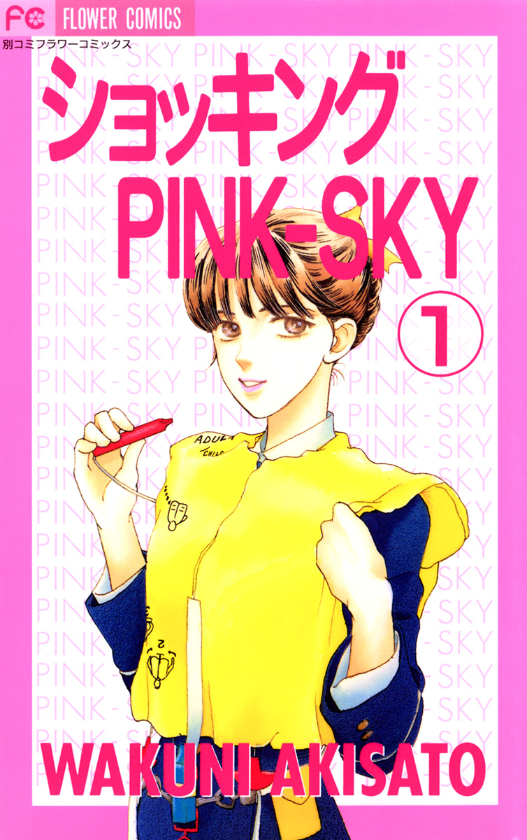 ショッキングpink Sky 1 漫画 無料試し読みなら 電子書籍ストア ブックライブ