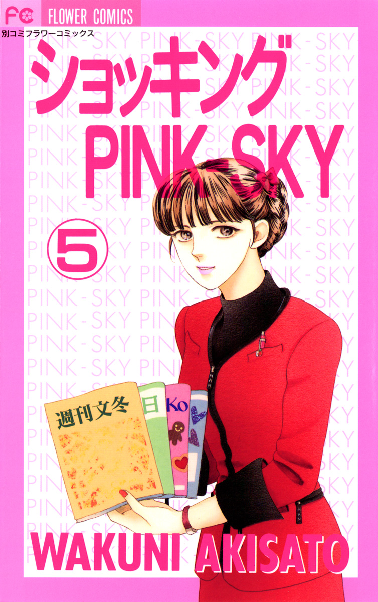 ショッキングPINK-SKY 5 - 秋里和国 - 漫画・無料試し読みなら、電子