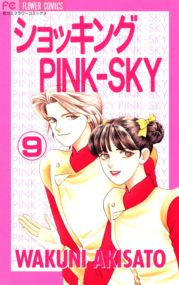 ショッキングPINK-SKY 9（最新刊） - 秋里和国 - 漫画・ラノベ（小説