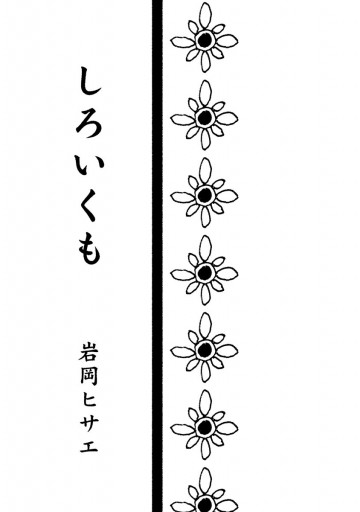 しろいくも 漫画 無料試し読みなら 電子書籍ストア ブックライブ しろいくも 漫画 無料試し読みなら 電子書籍ストア ブックライブ