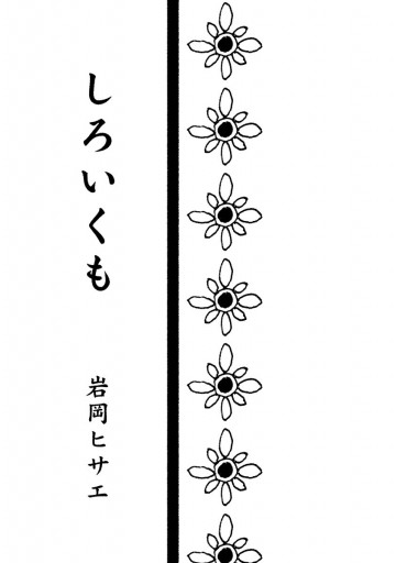 しろいくも 岩岡ヒサエ 漫画 無料試し読みなら 電子書籍ストア ブックライブ