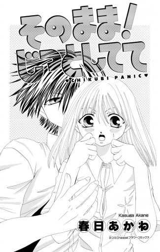 そのまま じっとしてて 1 春日あかね 漫画 無料試し読みなら 電子書籍ストア ブックライブ