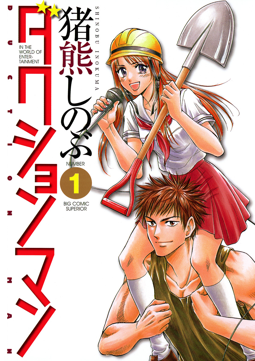 ダクションマン 1 漫画 無料試し読みなら 電子書籍ストア ブックライブ