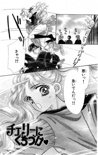チェリーにくちづけ 1 漫画 無料試し読みなら 電子書籍ストア ブックライブ チェリーにくちづけ 1 漫画 無料試し読みなら 電子書籍ストア ブックライブ