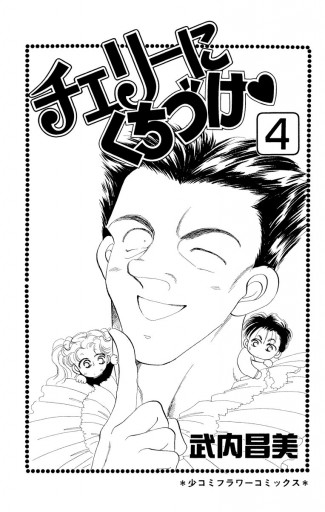 チェリーにくちづけ 4 最新刊 漫画 無料試し読みなら 電子書籍ストア ブックライブ チェリーにくちづけ 4 最新刊 漫画 無料試し読みなら 電子書籍ストア ブックライブ