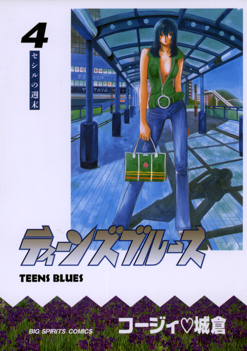 ティーンズブルース 4 コージィ城倉 漫画 無料試し読みなら 電子書籍ストア ブックライブ