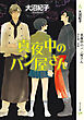真夜中のパン屋さん　全６巻　合本