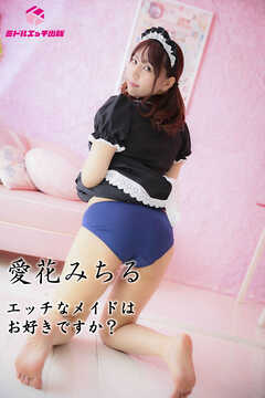 【撮り下ろし】愛花みちる ～エッチなメイドはお好きですか？～ 【ヌード写真集】