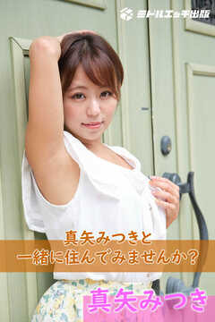 【撮り下ろし】真矢みつき ～真矢みつきと一緒に住んでみませんか？～【ヌード写真集】