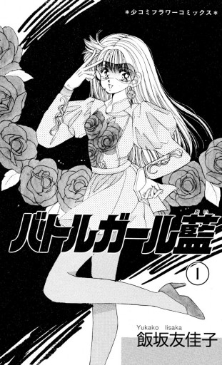 バトルガール藍 1 - 飯坂友佳子 - 漫画・ラノベ（小説）・無料試し読み