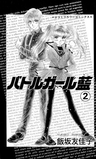 バトルガール藍 2 漫画 無料試し読みなら 電子書籍ストア ブックライブ バトルガール藍 2 漫画 無料試し読みなら 電子書籍ストア ブックライブ