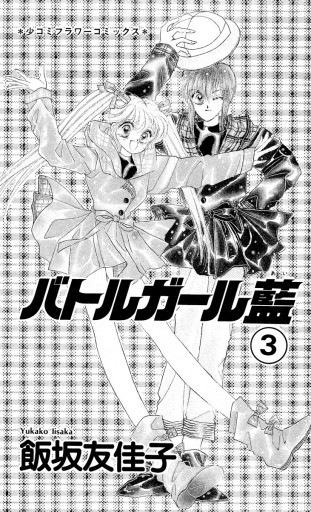 バトルガール藍 3 - 飯坂友佳子 - 漫画・ラノベ（小説）・無料試し読み