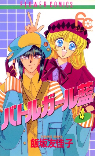 バトルガール藍 4 漫画 無料試し読みなら 電子書籍ストア ブックライブ バトルガール藍 4 漫画 無料試し読みなら 電子書籍ストア ブックライブ